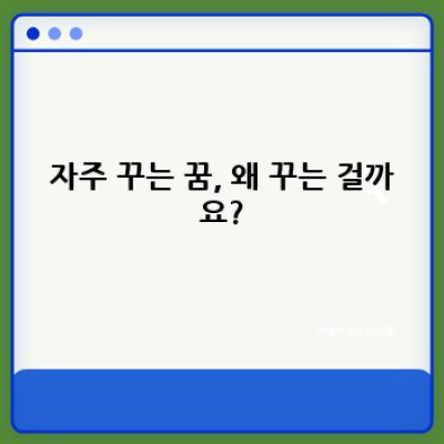 자주 꾸는 꿈, 그 의미와 해석: 꿈 분석과 심리적 해석의 세계