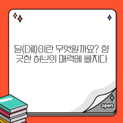 허브 딜 활용 요리: 맛과 향의 마법, 딜의 놀라운 변신! 요리 레시피 총정리