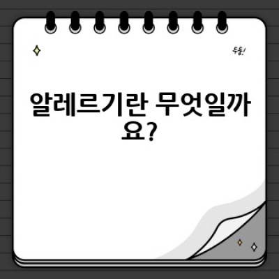 알레르기 완벽 가이드: 증상, 원인, 진단, 치료 및 예방법