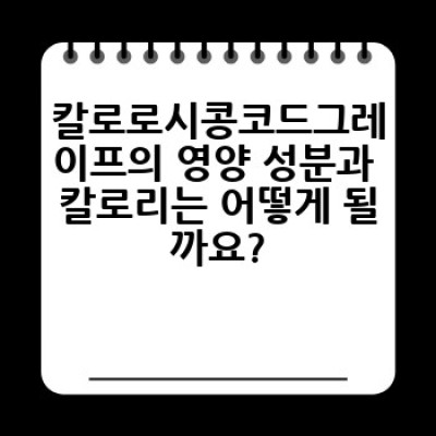 칼로로시콩코드그레이프: 완벽 가이드 - 맛과 영양, 그리고 효능까지!