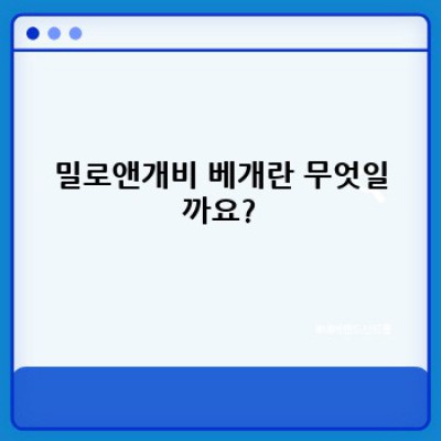밀로앤개비 베개: 꿀잠을 위한 완벽한 선택? 종류, 재질, 관리법 총정리