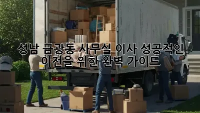 성남 금광동 사무실 이사, 성공적인 이전을 위한 완벽 가이드