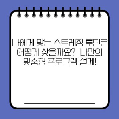 몸이 기억하는 행복, 최고의 스트레칭 루틴 완벽 가이드: 건강과 유연성 UP!