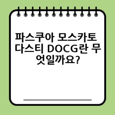 달콤한 유혹, 파스쿠아 모스카토 다스티 DOCG: 완벽 가이드