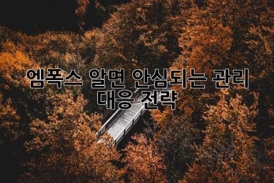 엠폭스: 알면 안심되는 관리 대응 전략