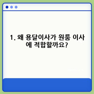 경북 청송군 진보면 합강리 원룸 이사, 용달이사 시간 조정 완벽 가이드: 비용, 업체 선택, 주의사항까지!