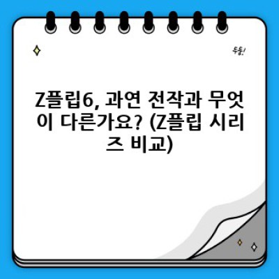 Z플립6 완벽 가이드: 특징, 사용법, 그리고 역사까지 한눈에!