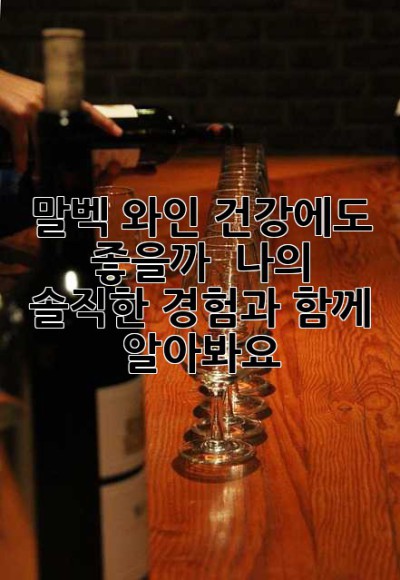 말벡 와인, 건강에도 좋을까? 🤔 나의 솔직한 경험과 함께 알아봐요!