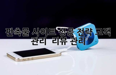 판촉물 사이트 성공 전략: 고객 관리 & 리뷰 관리