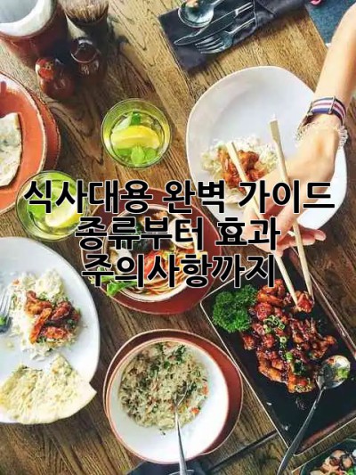 식사대용 완벽 가이드 🍚 종류부터 효과, 주의사항까지!