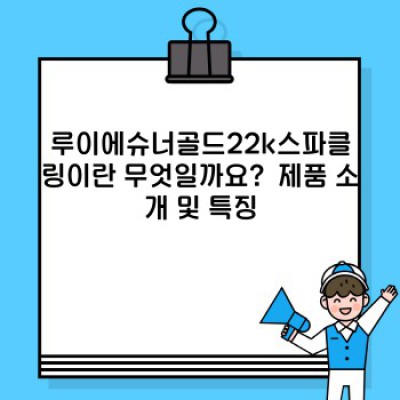 루이에슈너골드22k스파클링: 궁금증 완벽 해소! 모든 것을 알려드립니다.