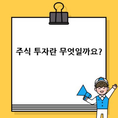 주식 투자 완벽 가이드: 초보자부터 전문가까지, 핵심 정보 총정리