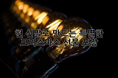 헌 신발로 만드는 특별한 크리스마스 선물 포장🎁