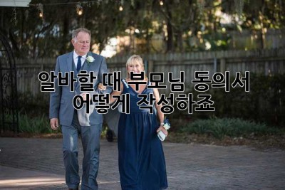 알바할 때 부모님 동의서, 어떻게 작성하죠?