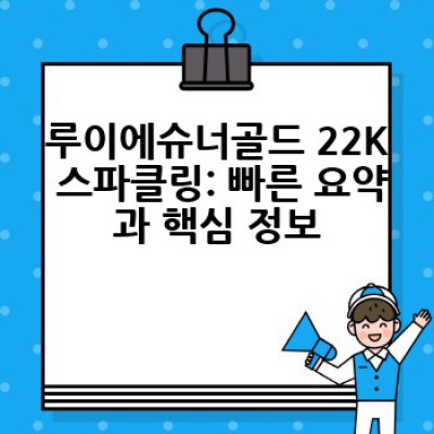 루이에슈너골드 22K 스파클링: 럭셔리 골드 주얼리의 모든 것