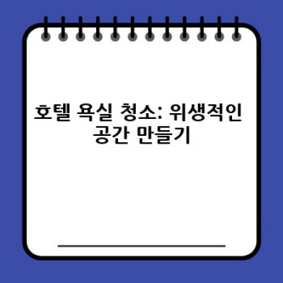 진주시 집현면 대암리 호텔 청소: 완벽한 청결을 위한 모든 것