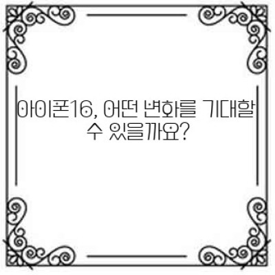 아이폰16: 혁신의 지속, 기대와 현실의 만남