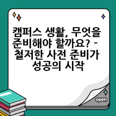 2024 캠퍼스 생활 완벽 가이드: 최신 트렌드부터 꿀팁까지!  내 캠퍼스 라이프, 성공적으로 만들기
