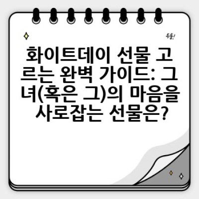 화이트데이 완벽 가이드: 선물, 의미, 유래, 그리고 더 많은 정보!