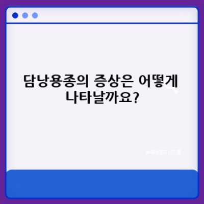 담낭용종, 궁금증 해소와 정확한 정보: 원인, 증상, 진단, 치료까지 완벽 가이드