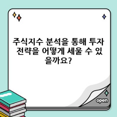 주식지수 완벽 가이드: 2024년 투자 전략을 위한 필수 정보