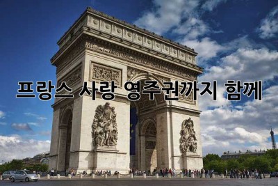 프랑스 사랑, 영주권까지 함께!