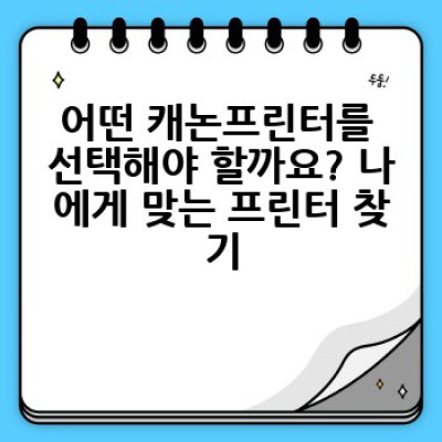 캐논프린터 완벽 가이드: 모델 비교, 장단점 분석, 그리고 최고의 선택