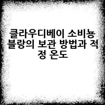 클라우디베이 소비뇽블랑, 어떻게 즐겨야 가장 맛있을까요?