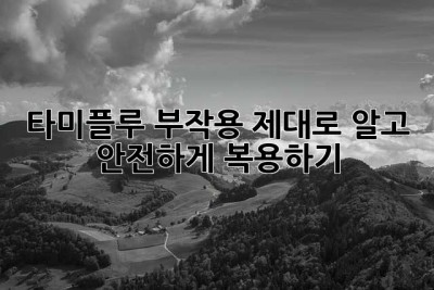 타미플루 부작용, 제대로 알고 안전하게 복용하기