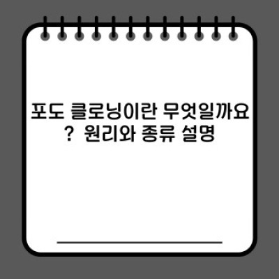 포도 클로닝의 모든 것: 장점, 단점, 방법 및 사례 비교 분석