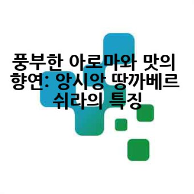 앙시앙 땅까베르 쉬라: 어디서, 어떻게 최고의 맛을 즐길 수 있을까요?
