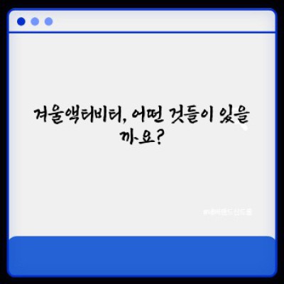 겨울왕국 체험! 겨울액티비티 완벽 가이드: 추위를 녹이는 즐거움