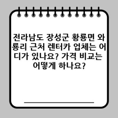 전라남도 장성군 황룡면 와룡리 렌트카 가격 비교: 최저가 렌터카 찾기 완벽 가이드