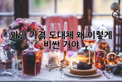 와인 가격, 도대체 왜 이렇게 비싼 거야? 🤔