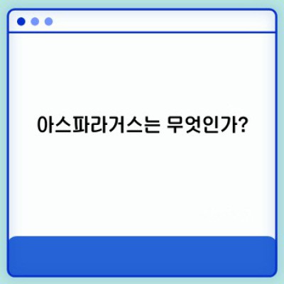아스파라거스 키우기: 싱싱한 수확의 기쁨을 누리는 완벽 가이드
