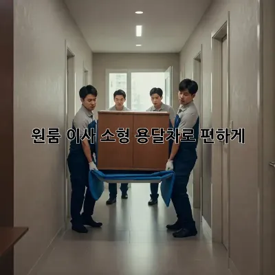 원룸 이사? 소형 용달차로 편하게!