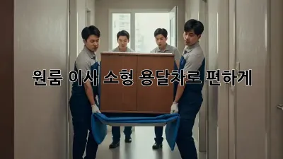 원룸 이사? 소형 용달차로 편하게!