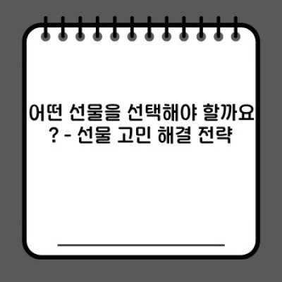 선물고민 끝! 완벽한 선물 선택 가이드