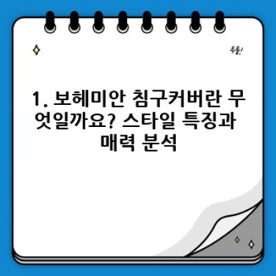 보헤미안 침구커버 완벽 가이드: 인테리어 스타일 연출과 관리법까지!