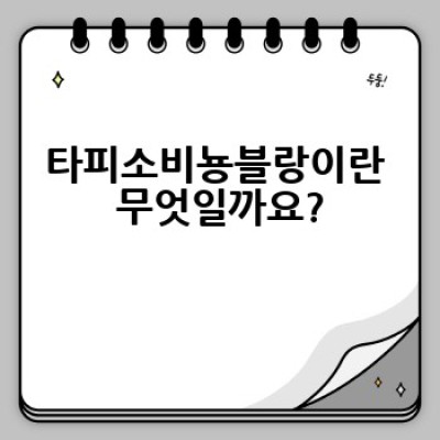 타피소비뇽블랑: 맛과 향의 모든 것 - 완벽 가이드