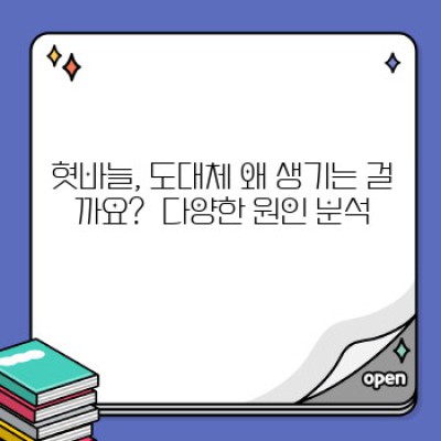 혓바늘원인 핵심 포인트 요약: 빈번한 발생 원인과 효과적인 관리법 완벽 가이드
