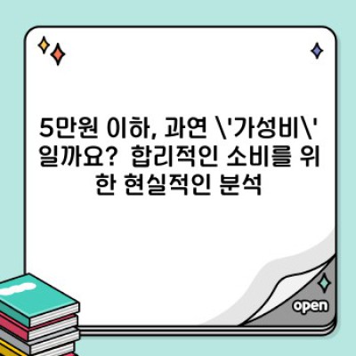 5만원 이하의 기적: 가성비 끝판왕 추천 & 숨겨진 함정 파헤치기
