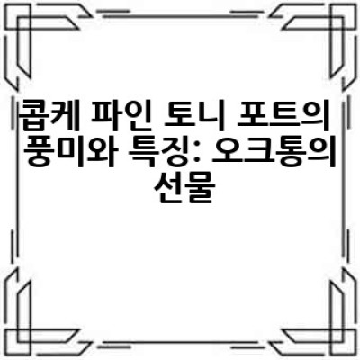 콥케 파인 토니 포트 와인, 어떻게 즐기고 제대로 이해할 수 있을까요?