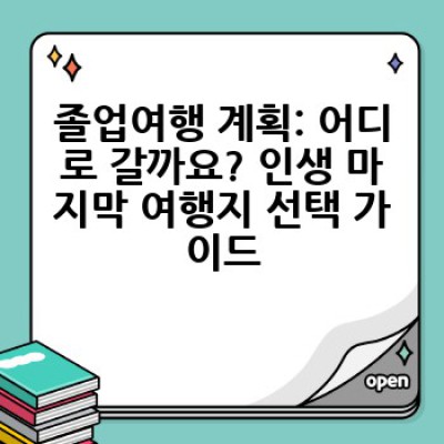졸업여행 완벽 가이드: 추억 가득한 마지막 여행을 위한 모든 것