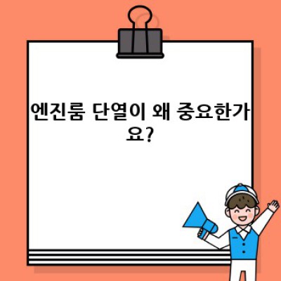 엔진룸 단열: 효과적인 열 관리를 위한 완벽 가이드