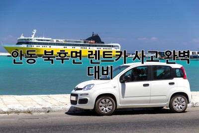 안동 북후면 렌트카 사고, 완벽 대비! 🚗💥