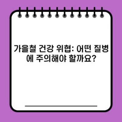 가을철 건강 관리 완벽 가이드: 환절기 건강 문제 해결 전략