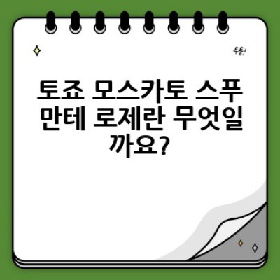 토죠 모스카토 스푸만테 로제: 달콤한 핑크빛 샴페인의 모든 것