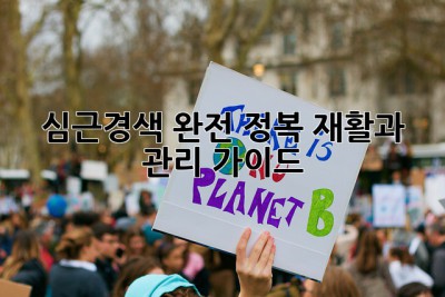 심근경색 완전 정복: 재활과 관리 가이드