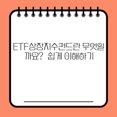 ETF상장지수펀드 완벽 가이드: 초보 투자자도 쉽게 이해하는 ETF 투자 전략